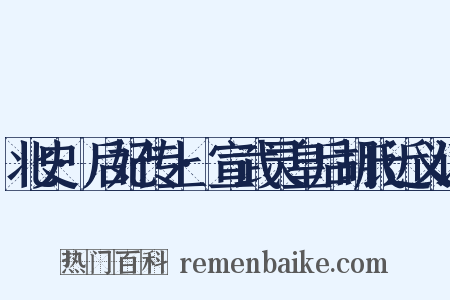 北史·后妃传上·宣武灵皇后胡氏近义词是什么意思的图片